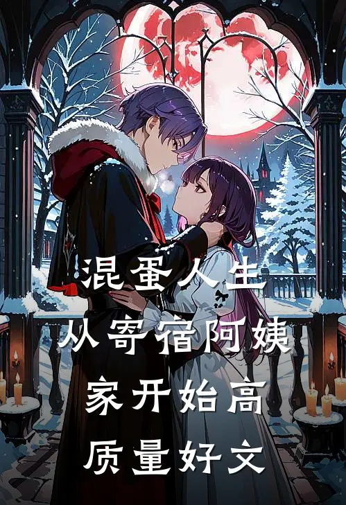 混蛋人生，从寄宿阿姨家开始高质量好文