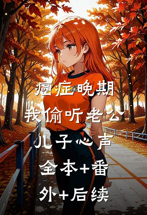癌症晚期，我偷听老公儿子心声:全本+番外+后续