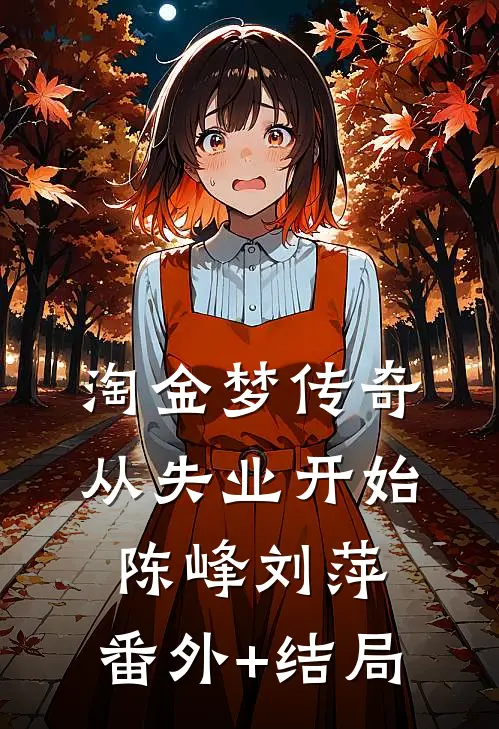 淘金梦传奇，从失业开始陈峰刘萍:(番外)+(结局)