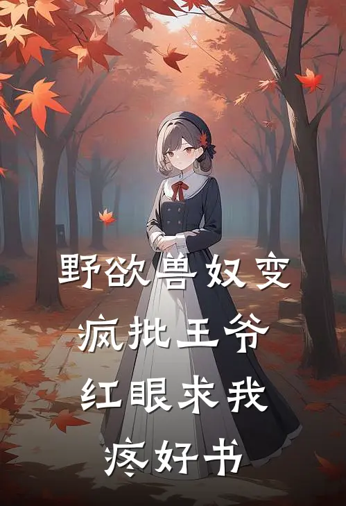 野欲兽奴变疯批王爷，红眼求我疼好书
