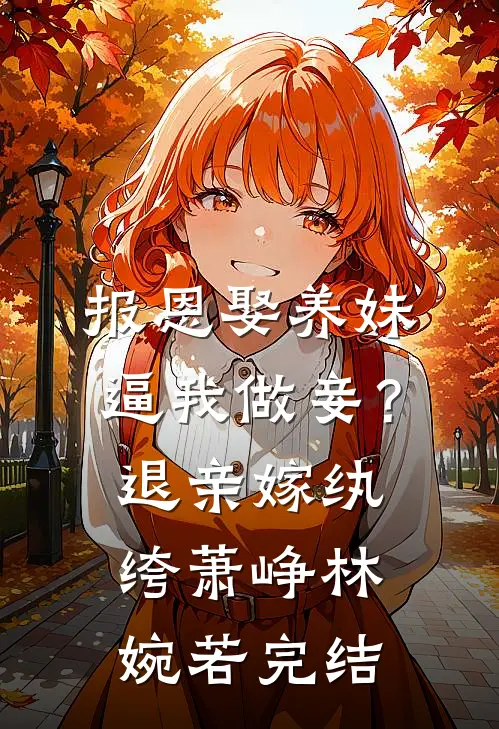 此后青山辞故人竹马明暄无删减+无广告