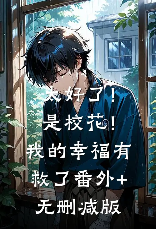 太好了！是校花！我的幸福有救了番外+无删减版