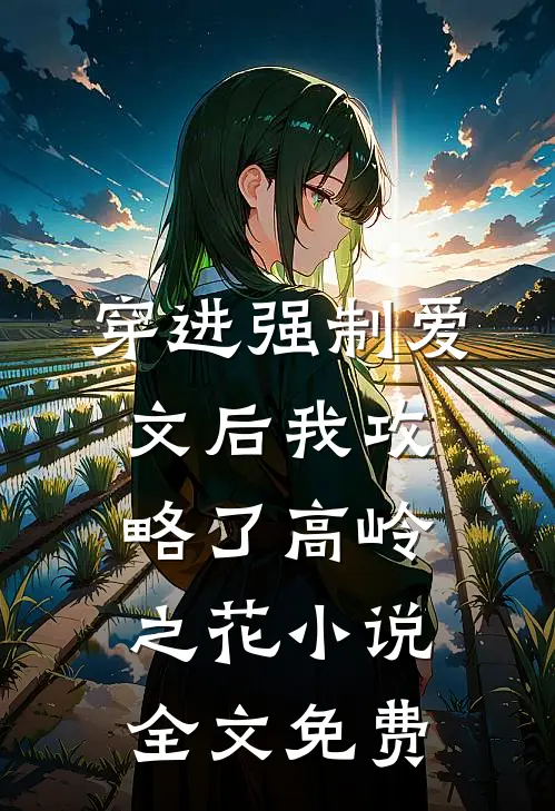 穿进强制爱文后我攻略了高岭之花小说全文免费
