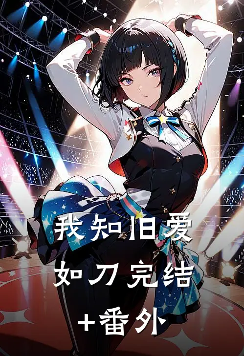 我知旧爱如刀完结+番外