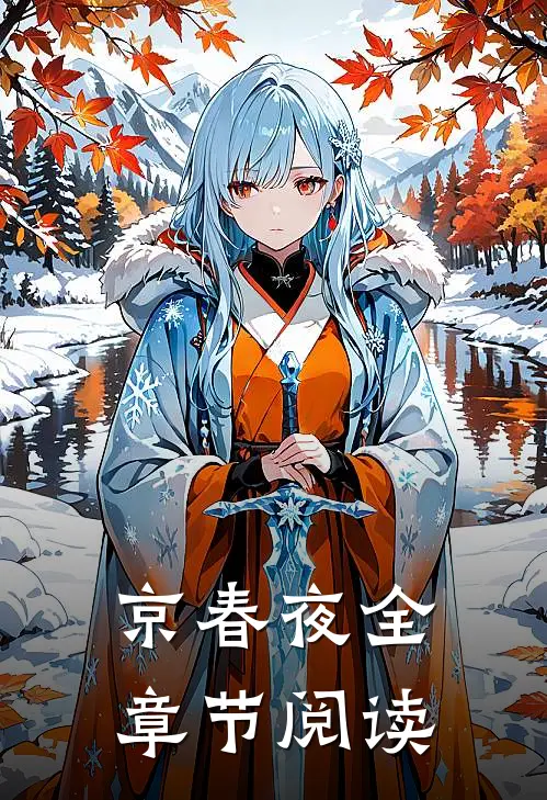 京春夜全章节阅读