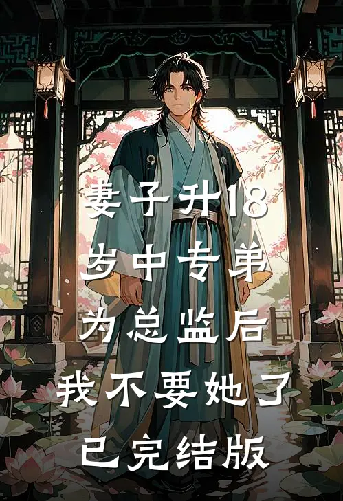 妻子升18岁中专弟为总监后，我不要她了已完结版