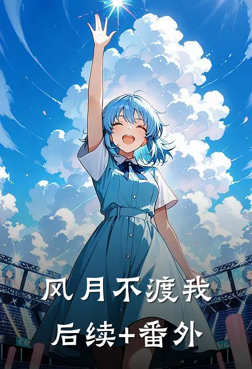 风月不渡我后续+番外