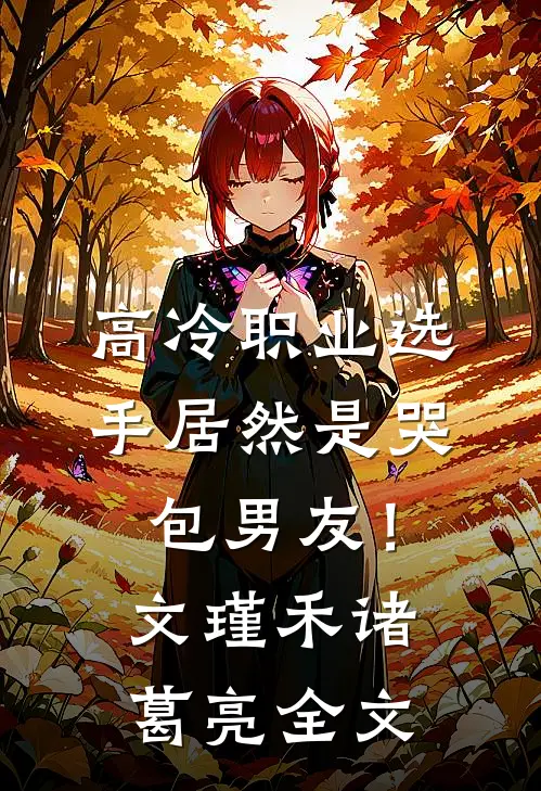 高冷职业选手居然是哭包男友！文瑾禾诸葛亮全文