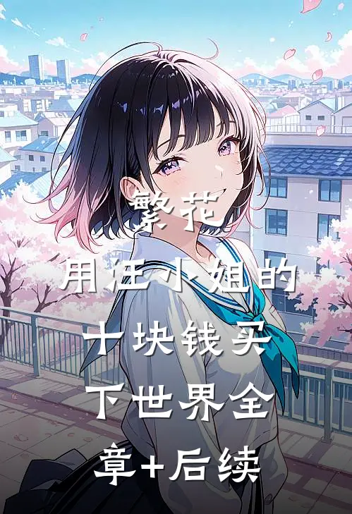 繁花：用汪小姐的十块钱买下世界全章+后续