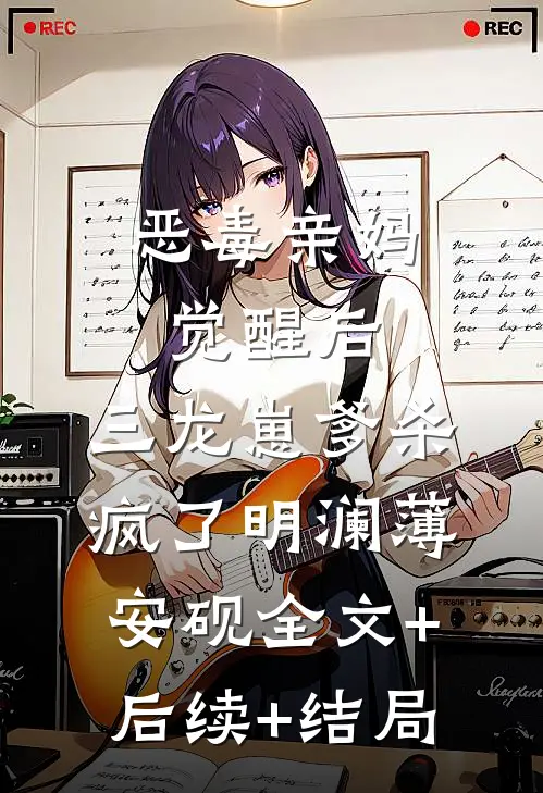 恶毒亲妈觉醒后，三龙崽爹杀疯了明澜薄安砚全文+后续+结局