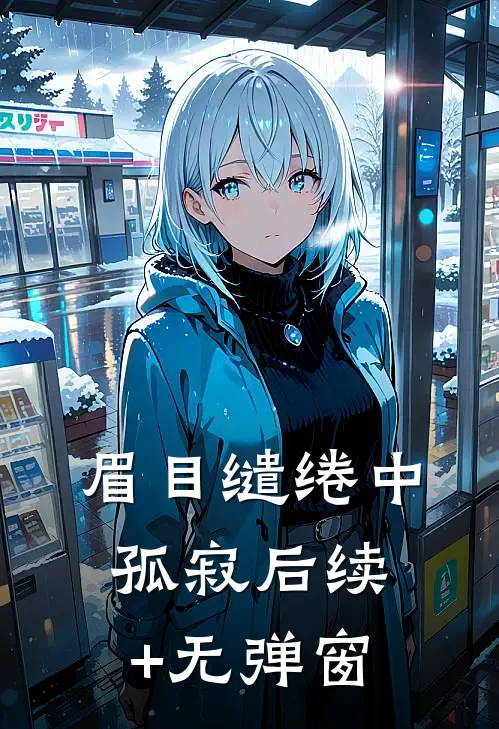 眉目缱绻中孤寂后续+无弹窗