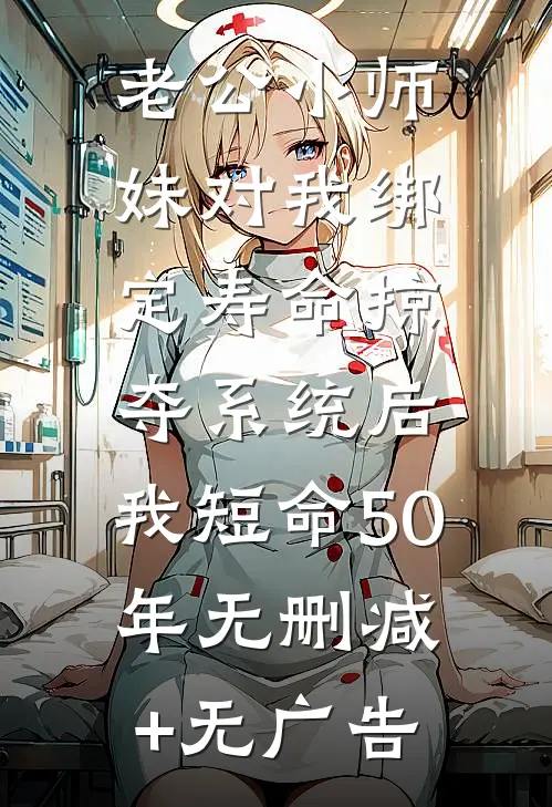 老公小师妹对我绑定寿命掠夺系统后，我短命50年无删减+无广告