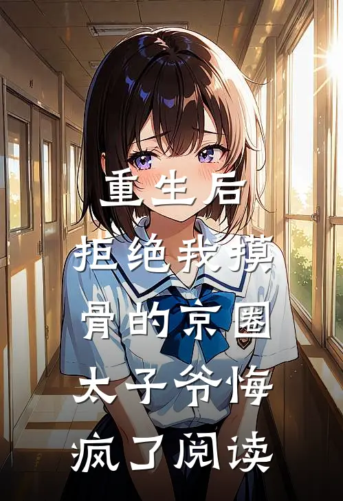 重生后，拒绝我摸骨的京圈太子爷悔疯了阅读