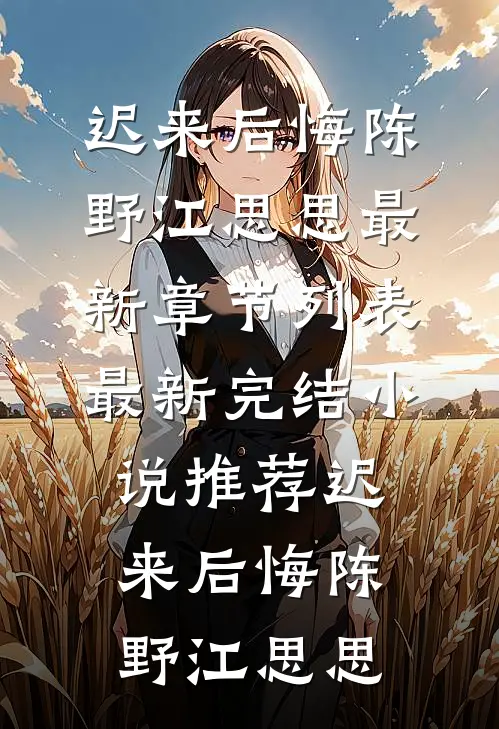 救命恩人的饵，只有我咬了