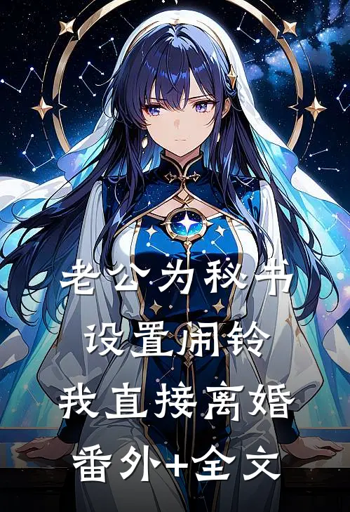 老公为秘书设置闹铃，我直接离婚(番外)+(全文)