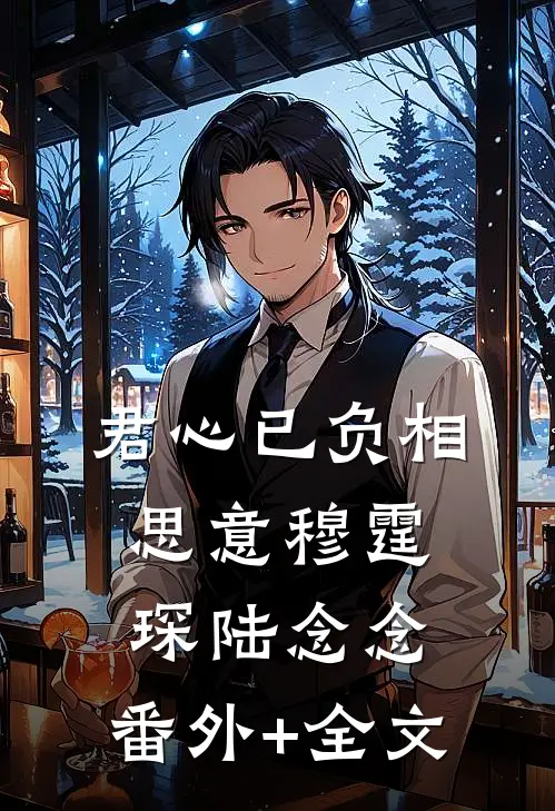 君心已负相思意穆霆琛陆念念:(番外)+(全文)