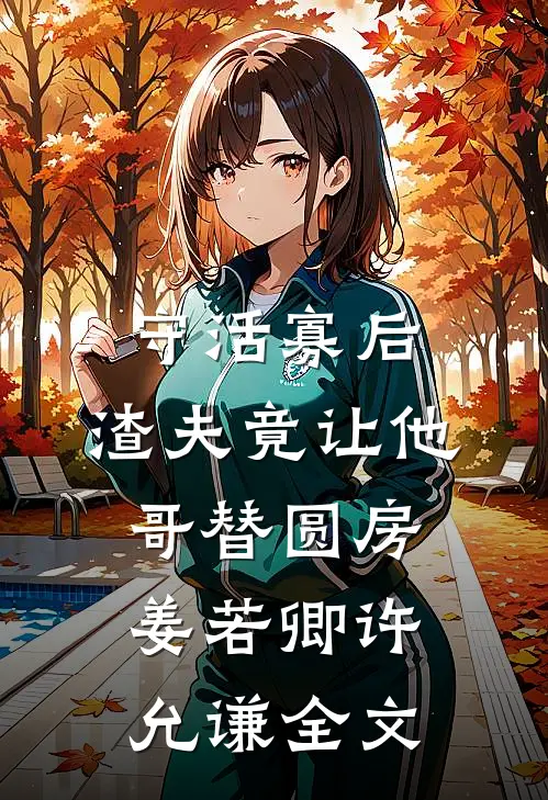 守活寡后：渣夫竟让他哥替圆房姜若卿许允谦全文