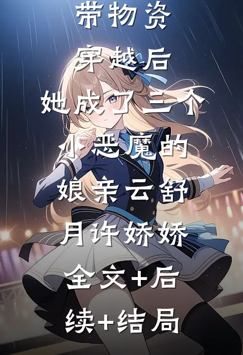带物资穿越后，她成了三个小恶魔的娘亲云舒月许娇娇全文+后续+结局