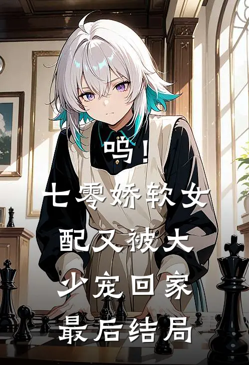 呜！七零娇软女配又被大少宠回家最后结局