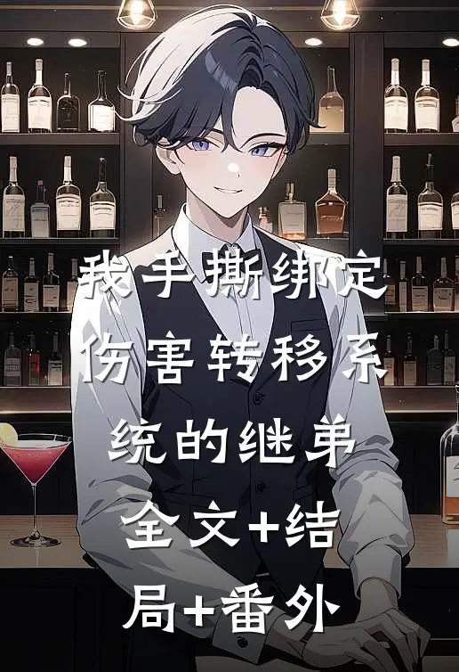 我手撕绑定伤害转移系统的继弟:全文+结局+番外