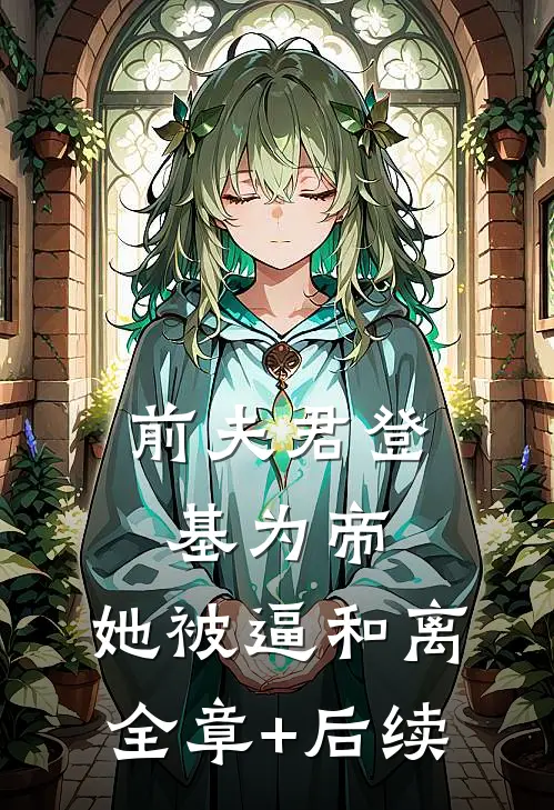 前夫君登基为帝，她被逼和离:全章+后续
