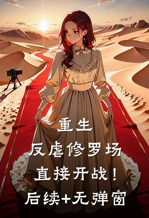 重生：反虐修罗场，直接开战！后续+无弹窗