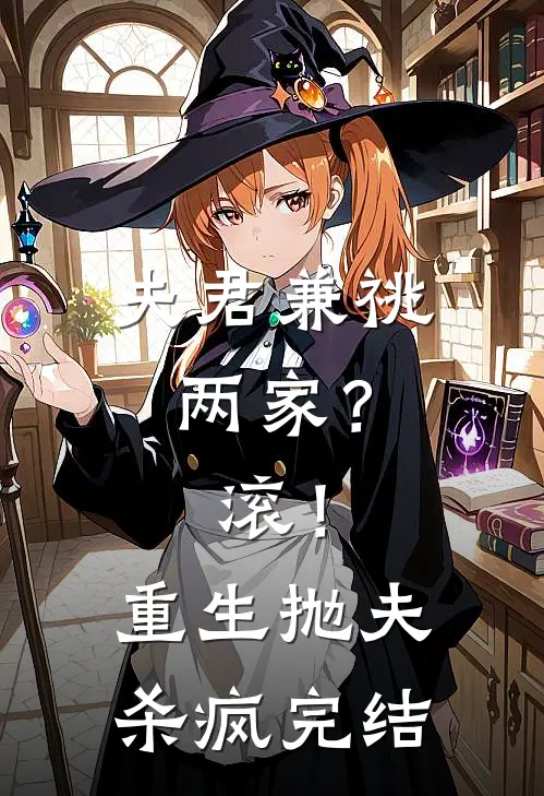 夫君兼祧两家？滚！重生抛夫杀疯完结
