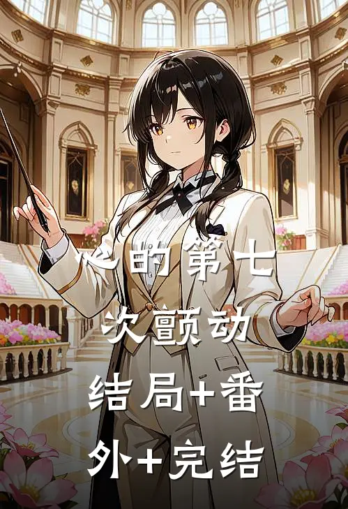 心的第七次颤动:结局+番外+完结