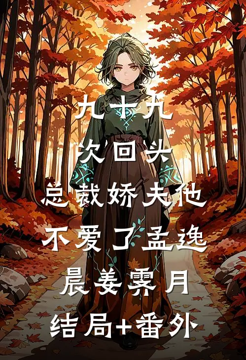 九十九次回头，总裁娇夫他不爱了孟逸晨姜霁月:结局+番外