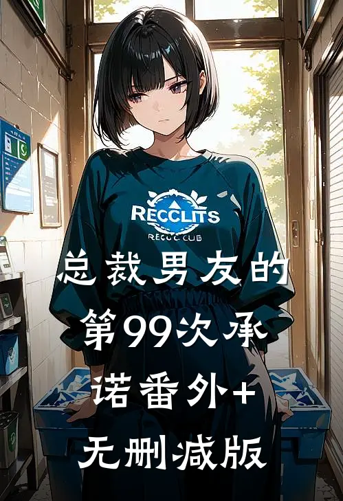 总裁男友的第99次承诺番外+无删减版