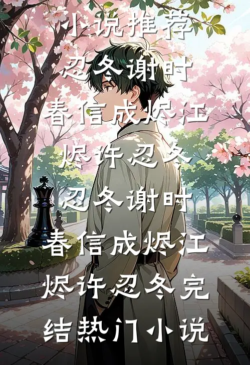我胃穿孔，医生女友不允许任何人救我沈倩倩白舒瀚全文+免费