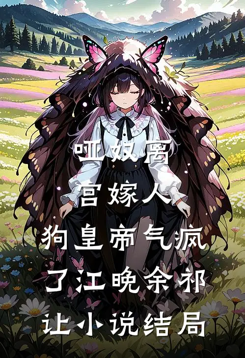 哑奴离宫嫁人，狗皇帝气疯了江晚余祁让小说结局