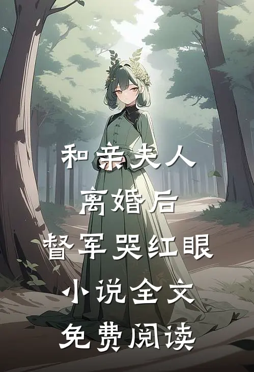 和亲夫人离婚后，督军哭红眼小说全文免费阅读