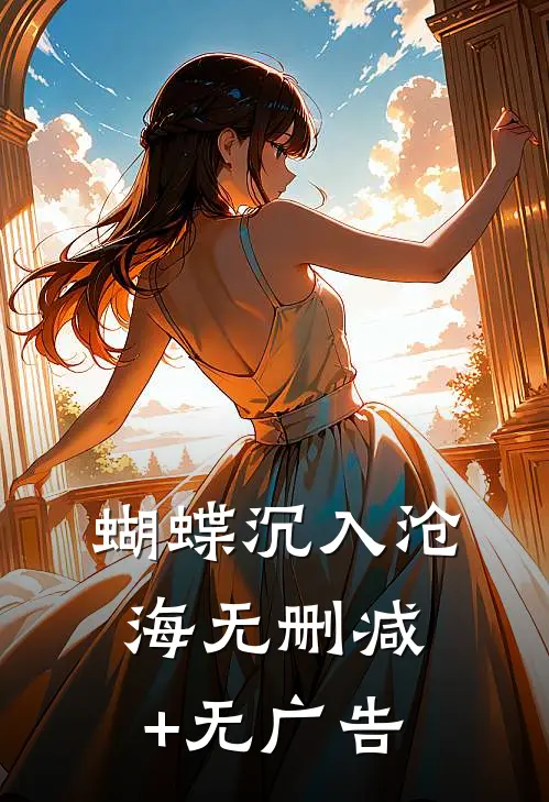 蝴蝶沉入沧海无删减+无广告