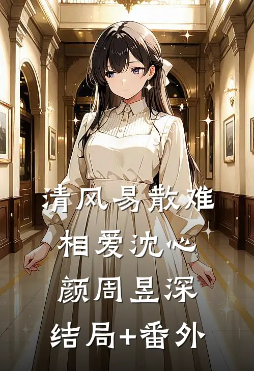 清风易散难相爱沈心颜周昱深:结局+番外