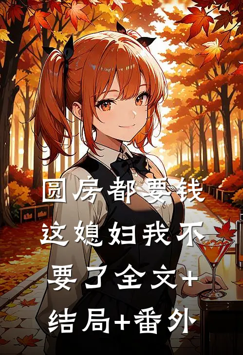 圆房都要钱这媳妇我不要了全文+结局+番外