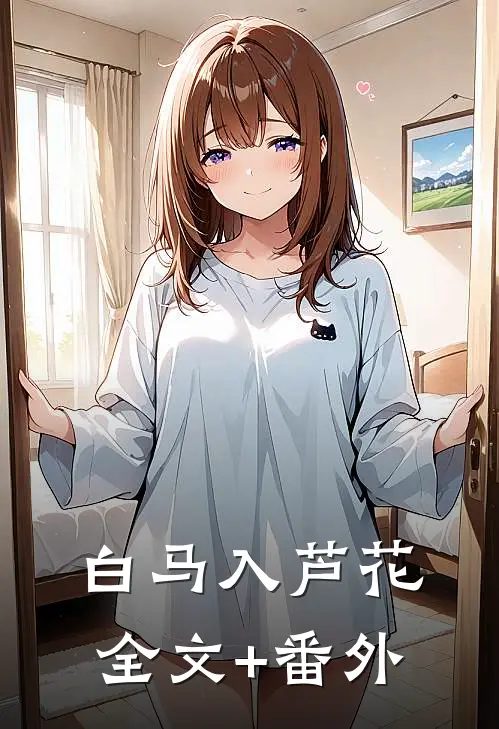 白马入芦花全文+番外