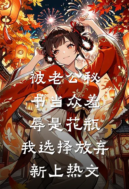 被老公秘书当众羞辱是花瓶，我选择放弃新上热文