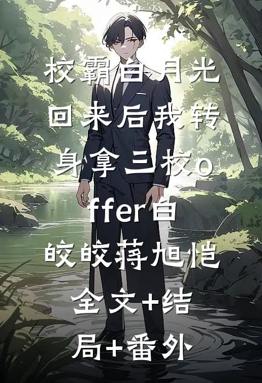 校霸白月光回来后我转身拿三校offer白皎皎蒋旭恺全文+结局+番外