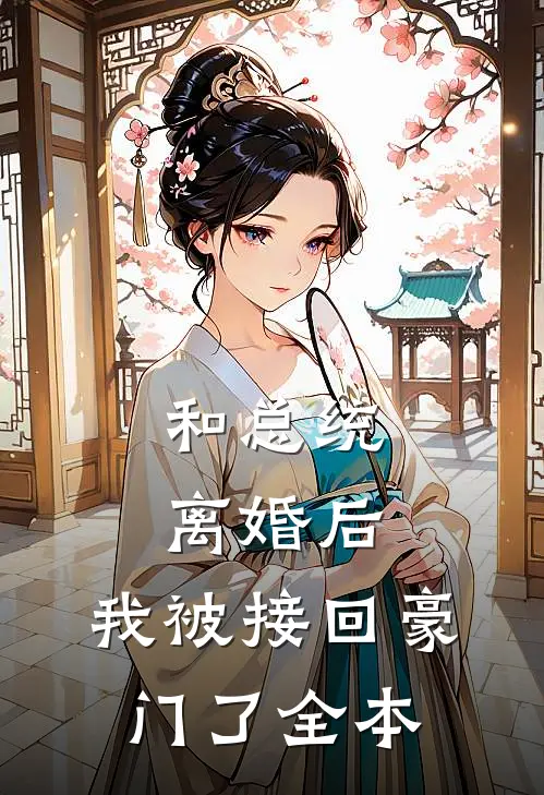 和总统离婚后，我被接回豪门了全本