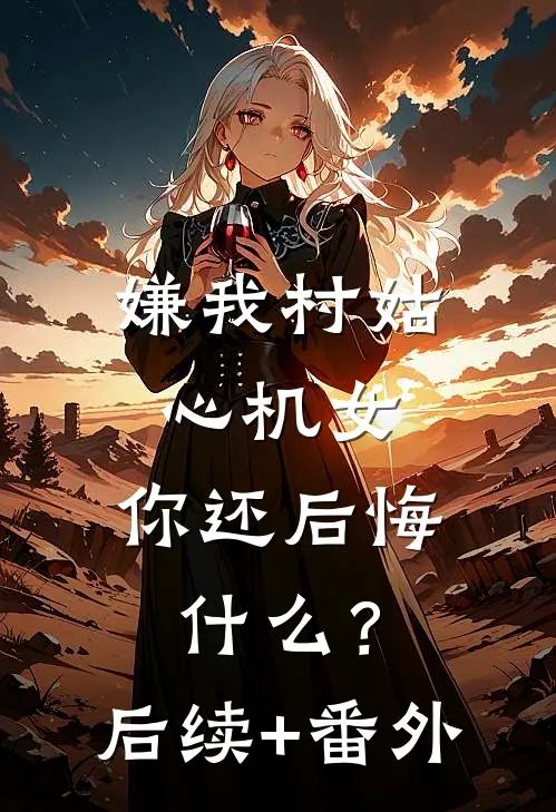 绿茶千金发我全家福到网上，被按间谍罪逮捕完结+番外