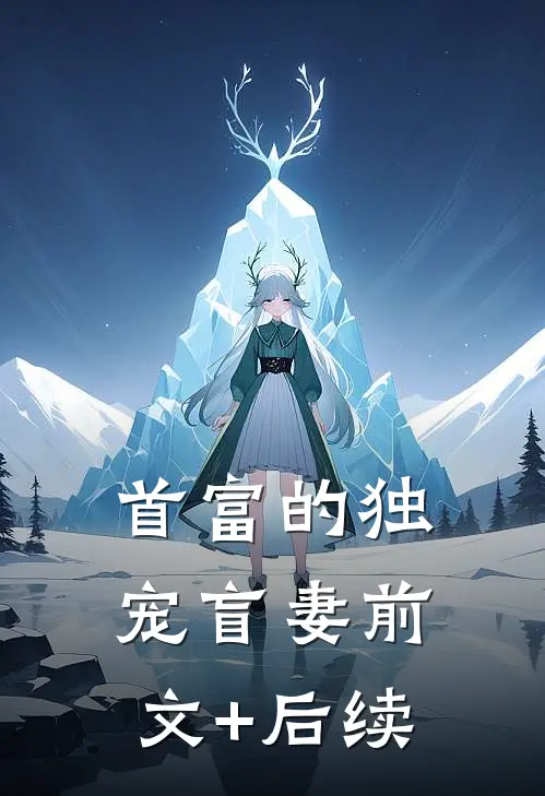 首富的独宠盲妻前文+后续
