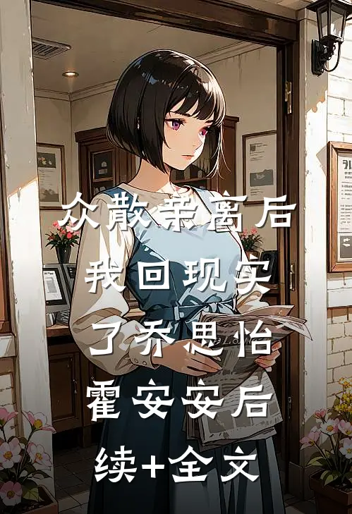 众散亲离后我回现实了乔思怡霍安安后续+全文