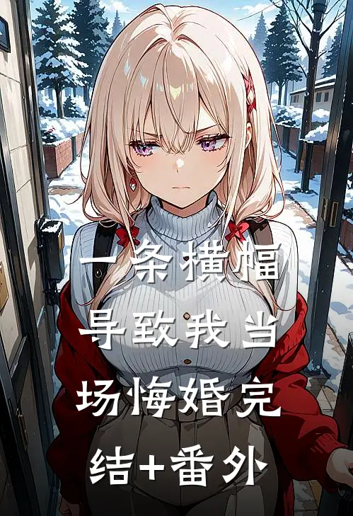 一条横幅，导致我当场悔婚完结+番外