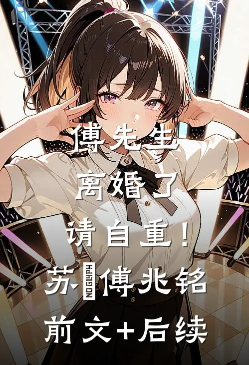 傅先生：离婚了，请自重！苏婳傅兆铭前文+后续