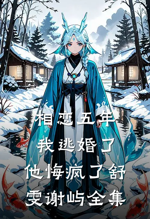 相恋五年我逃婚了，他悔疯了舒雯谢屿全集