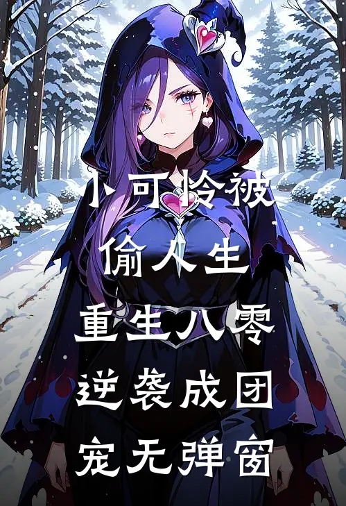 小可怜被偷人生，重生八零逆袭成团宠无弹窗