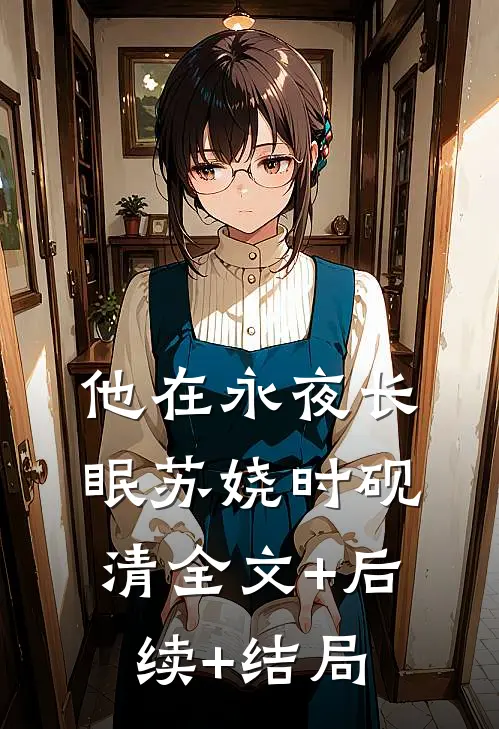他在永夜长眠苏娆时砚清全文+后续+结局