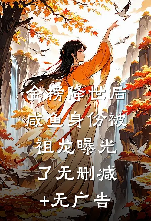 金榜降世后，咸鱼身份被祖龙曝光了无删减+无广告