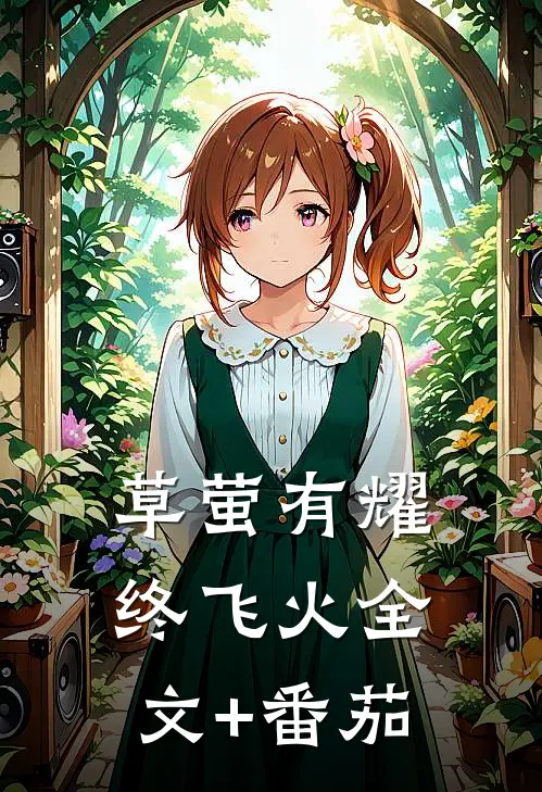 草萤有耀终飞火全文+番茄